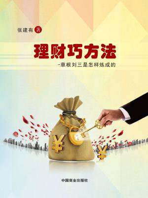 理财巧方法