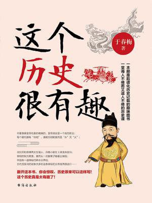 这个历史很有趣