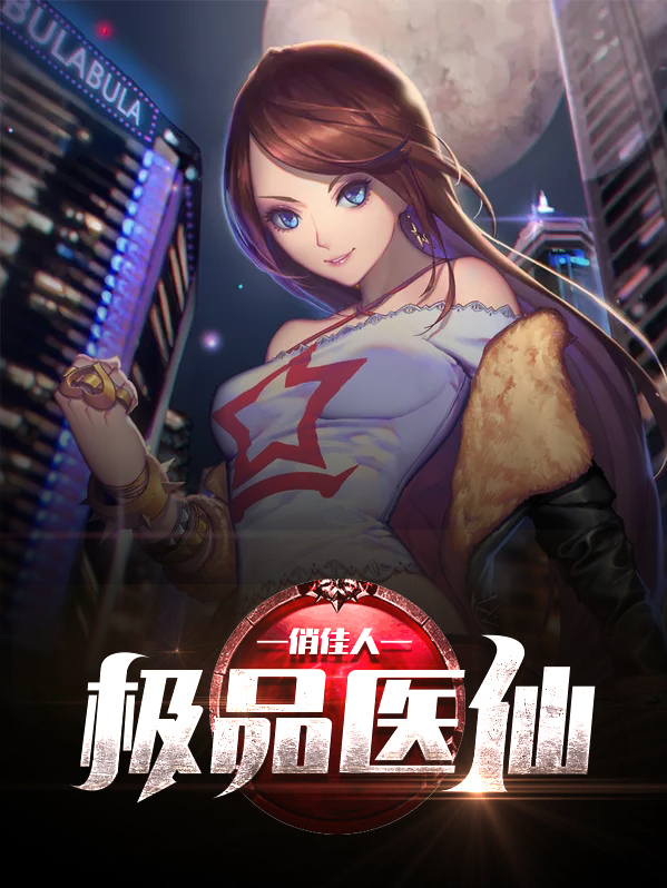 极品医仙俏佳人李芷馨