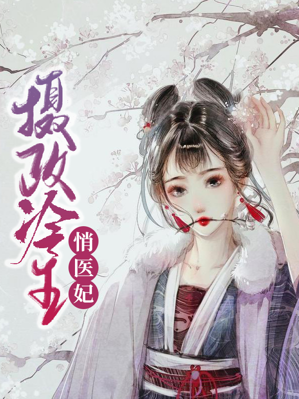 摄政冷王悄医妃慕容桀