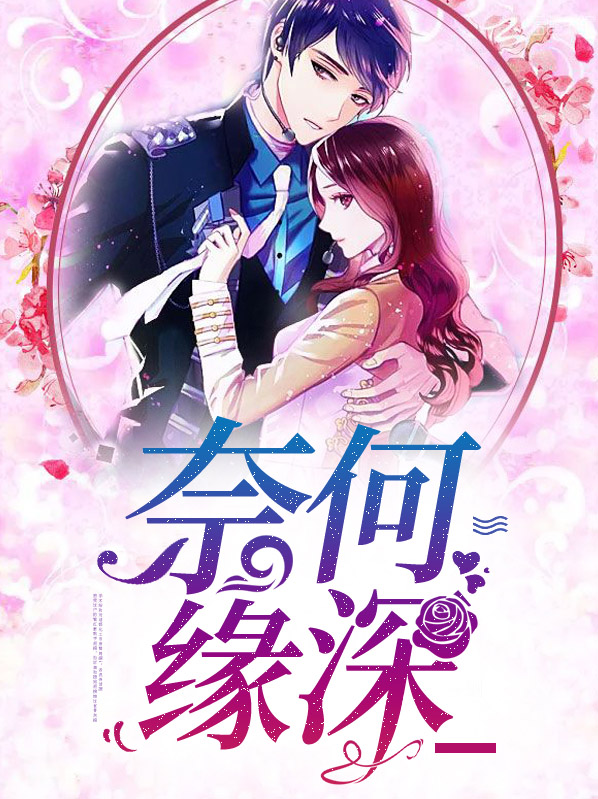 奈何缘深孟舒瑶薛凯瑞