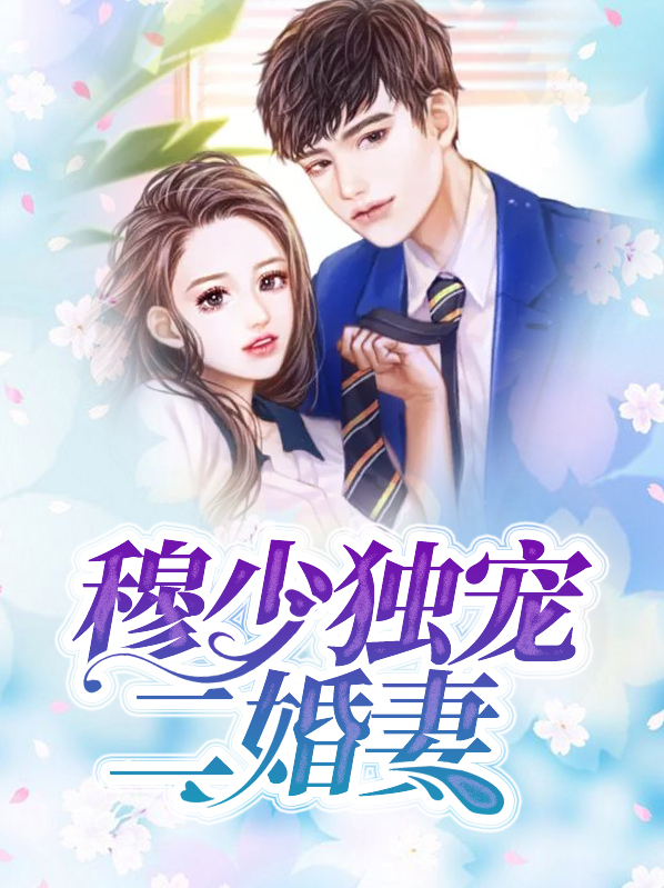 穆少独宠二婚妻