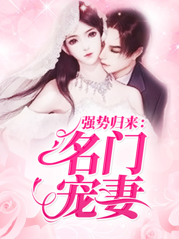 强势归来：名门宠妻林沫沫