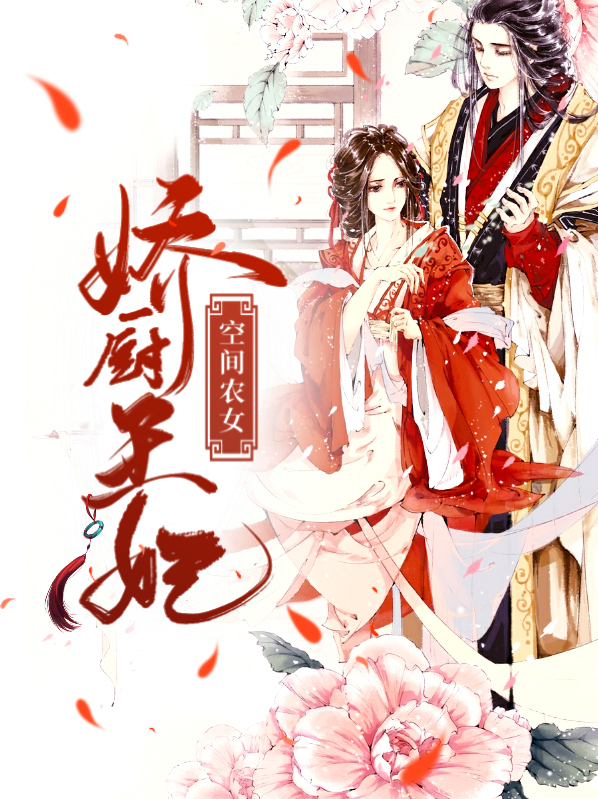 空间农女：娇厨王妃田月清田楚东
