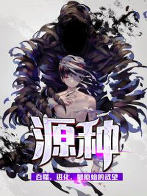 源种