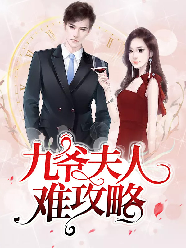 九爷夫人难攻略薄夜沉