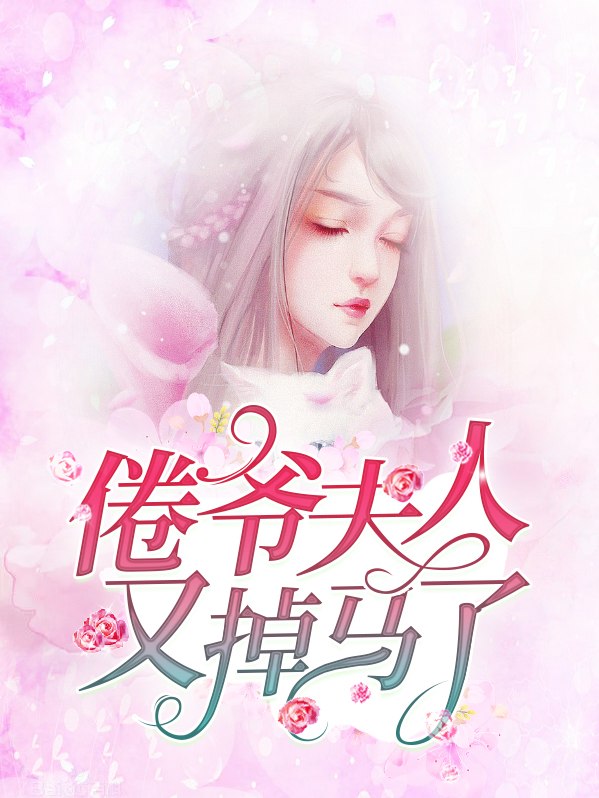 倦爷夫人又掉马了冷倦