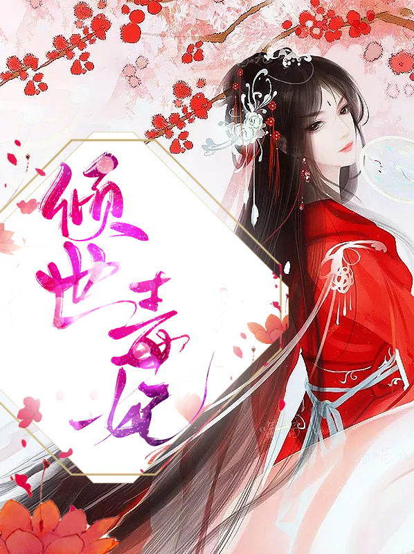 倾世毒妃君穆年