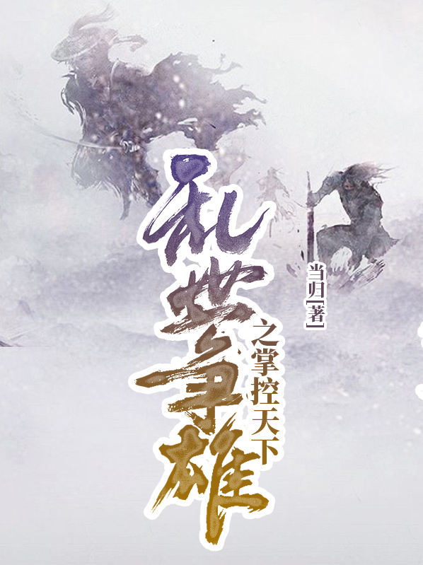 乱世争雄之掌控天下赵良