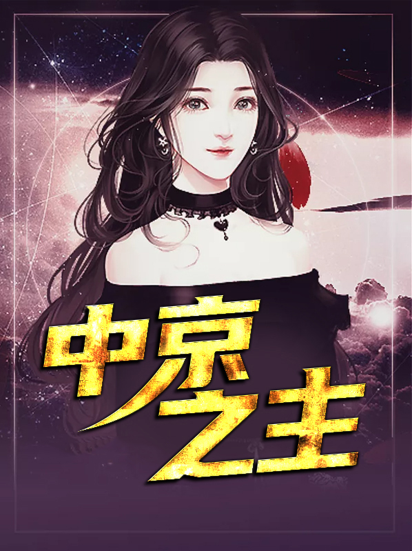 中京之主段小慧