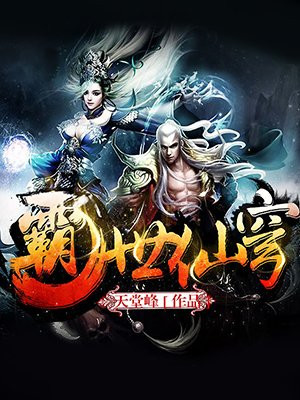 霸世仙穹