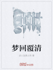 梦回覆清