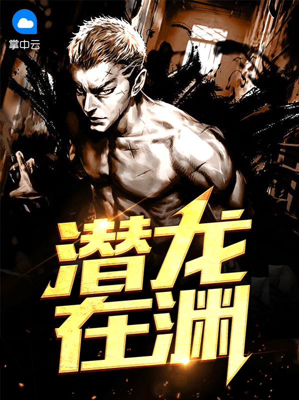 潜龙在渊