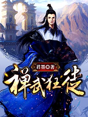 禅武狂徒