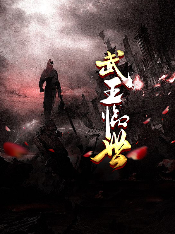 武王临世刘启