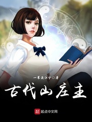 古代山庄主