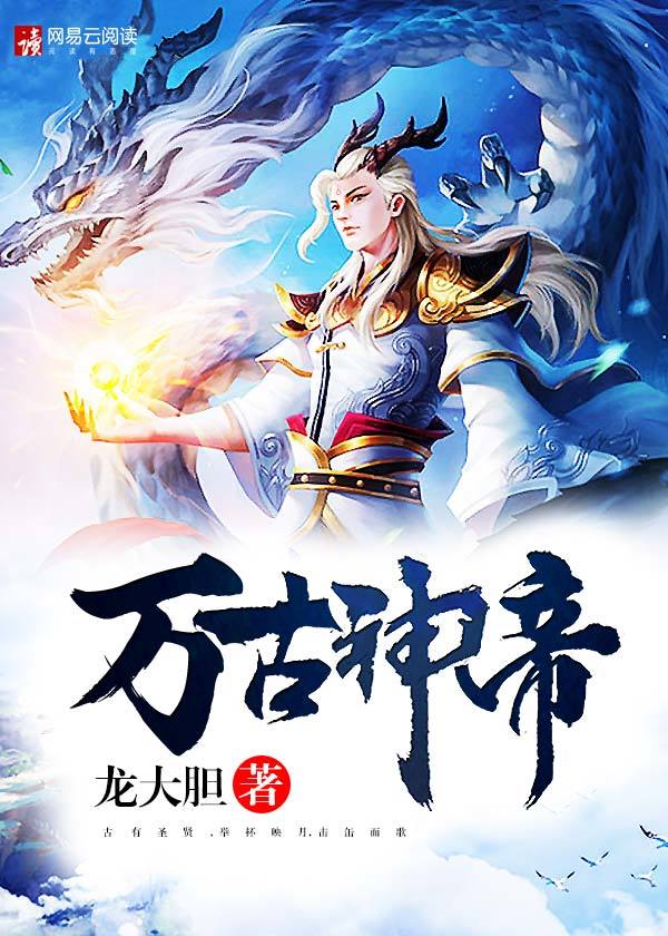 万古天帝