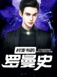 村支书的罗曼史