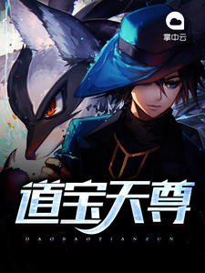 道宝天尊