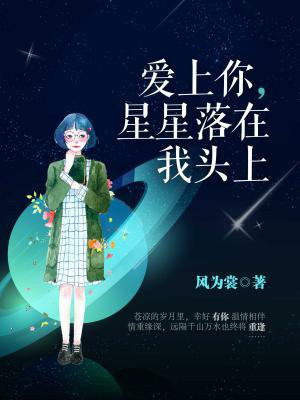 爱上你，星星落在我头上