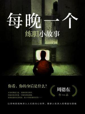 每夜一个练胆小故事