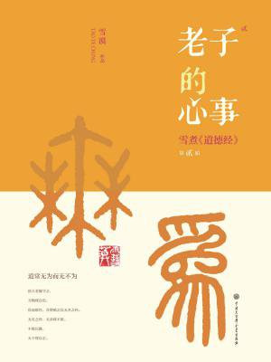 老子的心事2：雪煮道德经第二辑