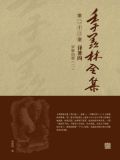 季羡林全集(第二十三卷·译著四：罗摩衍那（二）)