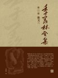 季羡林全集(第三卷·散文三)