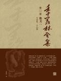 季羡林全集(第二卷·散文二：万泉集、小山集)