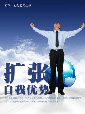 扩张自我优势