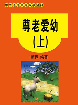 尊老爱幼（上）