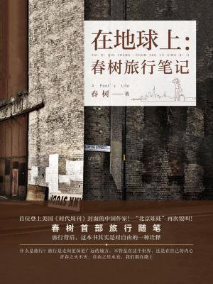 在地球上：春树旅行笔记