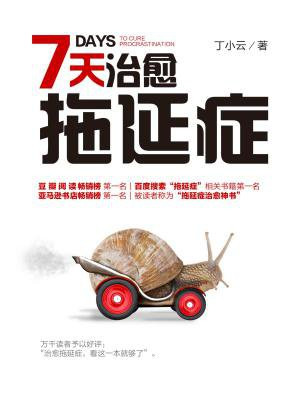7天治愈拖延症