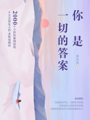 你是一切的答案