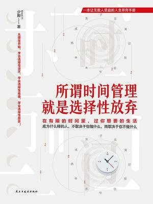 所谓时间管理，就是选择性放弃