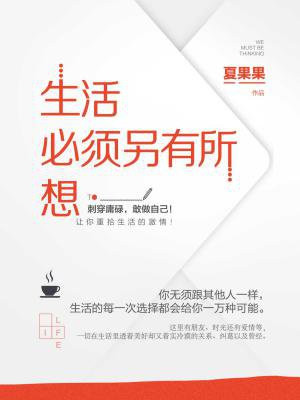 生活必须另有所想