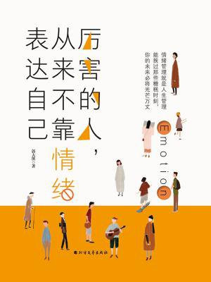厉害的人，从来不靠情绪表达自己