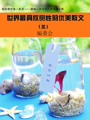 世界最具欣赏性的优美散文