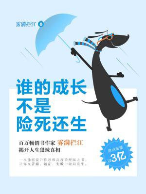 谁的成长不是险死还生