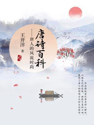 唐诗百科：唐人的风流时尚