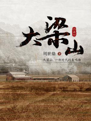 大梁山（上）