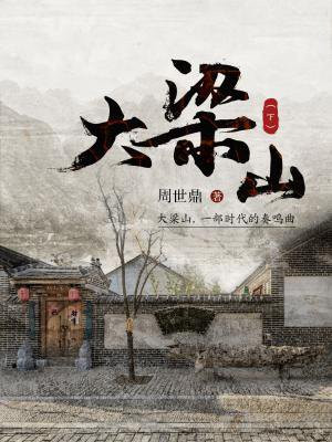 大梁山（下）