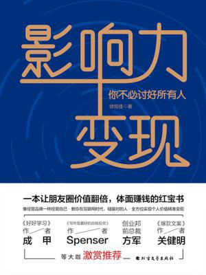 影响力变现：你不必讨好所有人