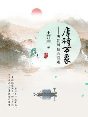唐诗万象：唐朝风情面面观