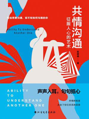 共情沟通：征服人心的艺术