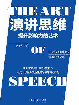 演讲思维：提升影响力的艺术