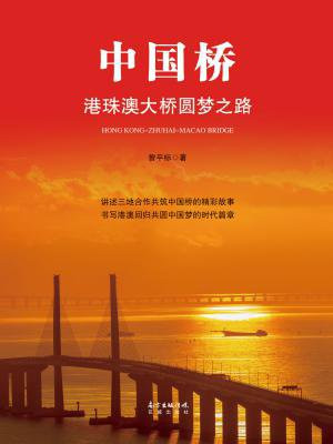 中国桥：港珠澳大桥圆梦之路