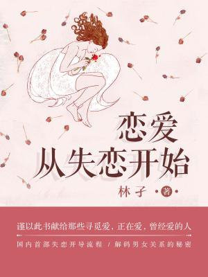 恋爱，从失恋开始