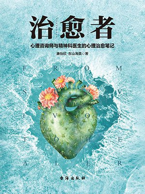 治愈者（热播影视剧《爱上你，治愈我》原著）