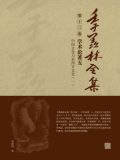 中国文化与东西方文化一（季羡林全集第十三卷·学术论著五）